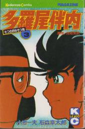 多羅尾伴内　3巻　-講談社コミックス-