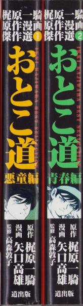 おとこ道 全2冊 -梶原一騎原作漫画傑作選1・2- | 梶原一騎・作、矢口