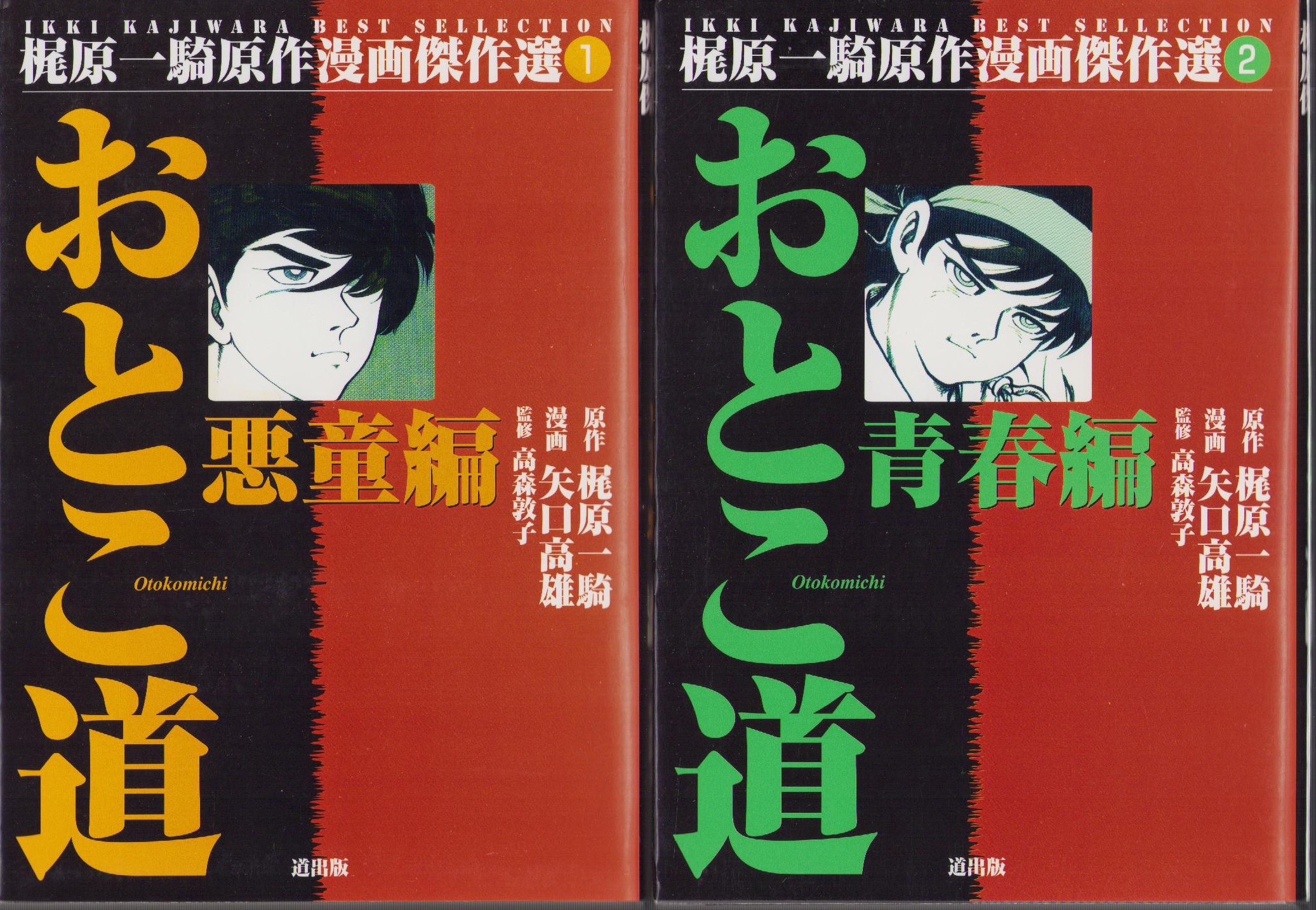 おとこ道 全2冊 -梶原一騎原作漫画傑作選1・2-(梶原一騎・作、矢口高雄