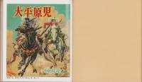 大平原児　1　-絵物語名作館-