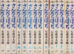 さんだらぼっち　不揃14冊（全17冊内13～15巻の3冊欠）-ビッグコミックス-