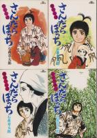 さんだらぼっち　不揃14冊（全17冊内13～15巻の3冊欠）-ビッグコミックス-