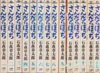 さんだらぼっち　不揃14冊（全17冊内13～15巻の3冊欠）-ビッグコミックス-