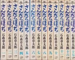 さんだらぼっち　不揃13冊（全17冊内12～15巻の4冊欠）-ビッグコミックス-