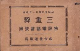 三重県特設電話番号簿　-昭和5年4月1日現在-