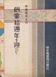 岐阜無尽株式会社　創業拾週年を迎へて　-昭和10年5月-（岐阜県）