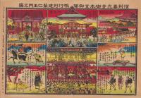 (一枚刷）信州善光寺御本堂御開帳行列建築仁王門之図(長野県）