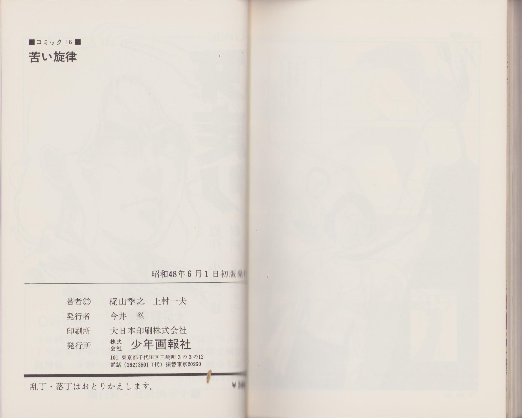 最も  苦い旋律(劇画・上村一夫、原作・梶山季之) / 古本、中古本、古 青年