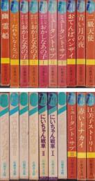 石森章太郎選集 全20冊（13、20、21巻は未刊）(石森章太郎
