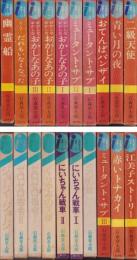 石森章太郎選集　全20冊（13、20、21巻は未刊）