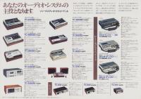 （カセットデッキ・パンフレット）ソニー　カセットデッキ総合カタログ　-昭和49年-