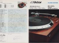 （レコードプレーヤー・パンフレット）ビクター　　QR-7R/QR-5R/JL-B37R/JL-F45R/JL-45K etc.　-昭和52年-