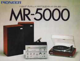 （ステレオ・パンフレット）パイオニア　MR-5000　-昭和52年-