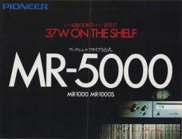 （ステレオ・パンフレット）パイオニア　MR-5000/MR-1000/MR-1000S　-昭和51年-