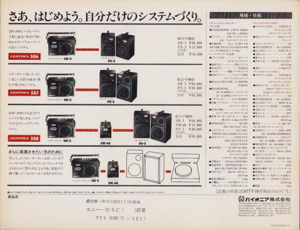 ラジカセ・パンフレット）パイオニア セントレックス -昭和52年
