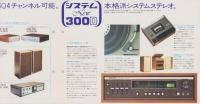 （ステレオ・パンフレット）ソニー　システム300D/システム300　-昭和46年-
