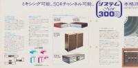 （ステレオ・パンフレット）ソニー　システム300D/システム300　-昭和46年-
