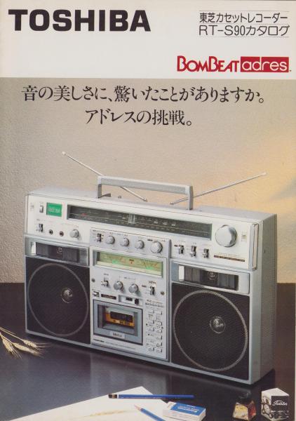 ラジカセ・パンフレット）東芝 ボムビートアドレス -昭和55年- / 古本
