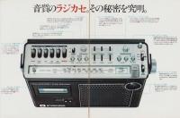 （ラジカセ・パンフレット）パイオニア　ラジカセ　RK-888/RK-777/RK-666/RK-444/RK-111　-昭和52年-