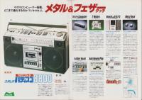 （ラジカセ・パンフレット）日立　日立カセットレコーダー・日立ラジオ総合カタログ　-昭和55年-