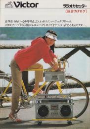 （ラジカセ・パンフレット）ビクター　ラジオカセッター総合カタログ　-昭和55年-