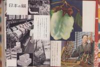 ナイロン物語　-日本児童文庫19-