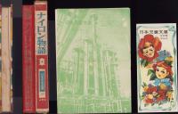 ナイロン物語　-日本児童文庫19-