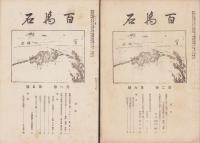 百萬石　不揃18冊(1巻1号～3巻5号内6冊欠)-昭和4～6年-（石川県）