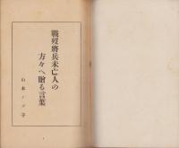 戦歿将兵未亡人の方々へ贈る言葉