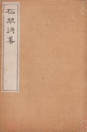松琴詩集（岐阜県）