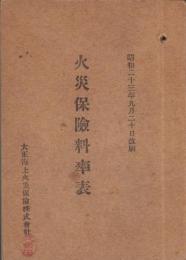 火災保険料率表　-昭和23年9月20日改刷-（大正海上火災保険株式会社）