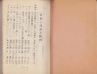 協定料率及諸規則抜萃（普通物件、一般工場、紡織工場及倉庫物件ニ対スル料率）　-昭和16年11月1日実施-（日本損害保険協会　普通火災保険部）