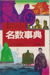 名数事典　-数字のついた名称ものしり-