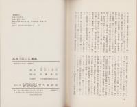 名数事典　-数字のついた名称ものしり-
