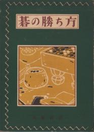 碁の勝ち方