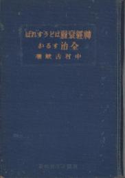 神経衰弱はどうすれば全治するか　-精神衛生講話第1冊-