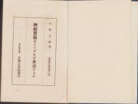 神経衰弱はどうすれば全治するか　-精神衛生講話第1冊-