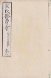 国民修身書　巻6　-尋常小学教師用-