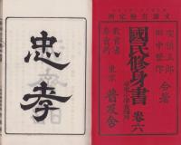 国民修身書　巻6　-尋常小学教師用-