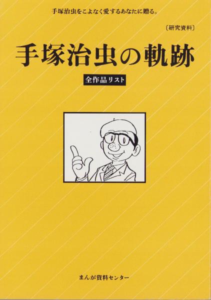 手塚治虫の軌跡 -全作品リスト-〔研究資料〕(発行者・山本やす