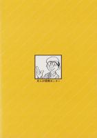 手塚治虫の軌跡 -全作品リスト-〔研究資料〕(発行者・山本やす