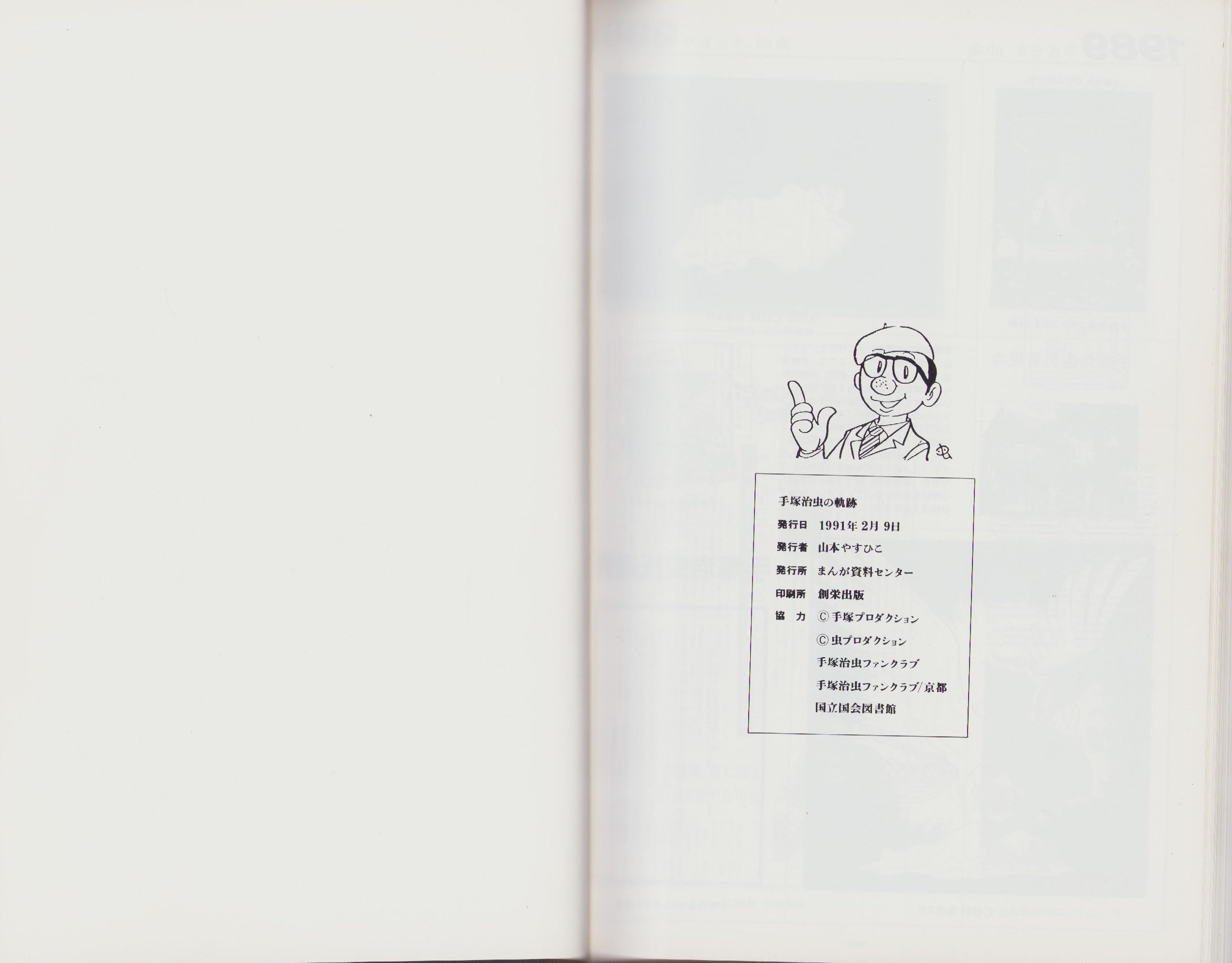 【研究資料】手塚治虫の軌跡　透明ブックカバー付 手塚治虫の軌跡 -全作品リスト-〔研究資料〕(発行者・山本やす