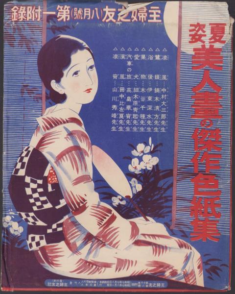 夏姿美人画の傑作色紙集 -主婦之友昭和7年8月号附録-(中村大三郎、鏑木