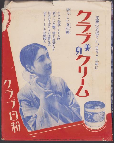 夏姿美人画の傑作色紙集 -主婦之友昭和7年8月号附録-(中村大三郎、鏑木