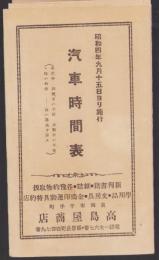 汽車時間表　-昭和4年9月15日ヨリ施行-（新潟県）