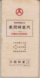 汽車時間表　-昭和4年9月現行-（愛知銀行・名古屋市）