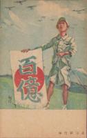 （絵葉書）郵便貯金　百億円記念　袋付1枚