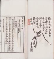 澧蘭集　3冊一括（2～4編）