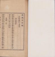 澧蘭集　3冊一括（2～4編）