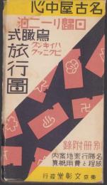 （旅行案内）名古屋中心日帰り一二泊　（ハイキング、ピクニック）鳥瞰式旅行図　-昭和11年版-